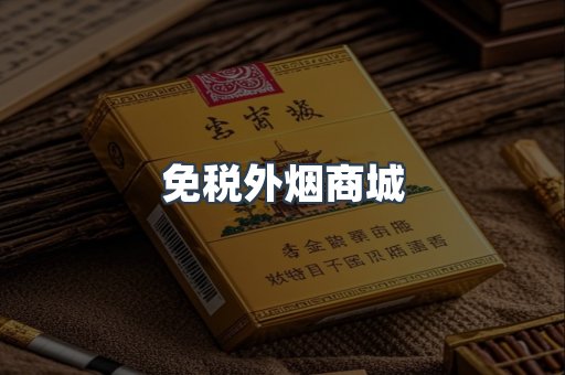 免税外烟商城