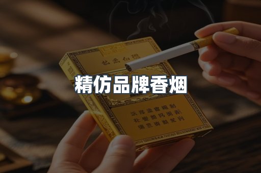 精仿品牌香烟