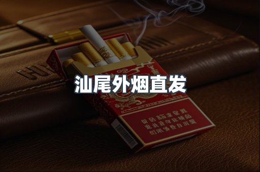 汕尾外烟直发